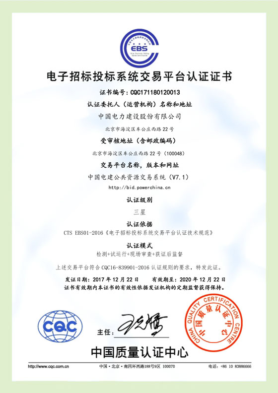 02-中国电建公共资源交易系统认证证书.jpg